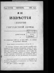 Известия Санкт-Петербургской городской думы, 1901 год, № 32, сентябрь