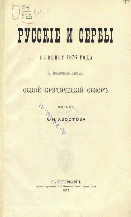 Русские и сербы в войну 1876 года за независимость христиан. Общий критический обзор