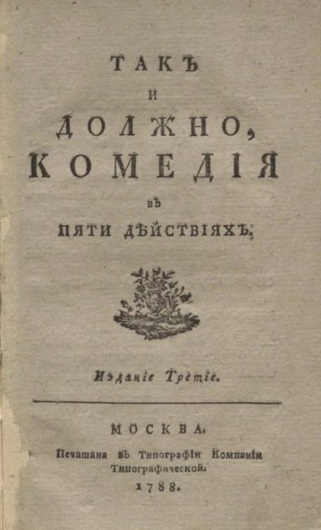 Так и должно. Комедия в пяти действиях. Издание 3