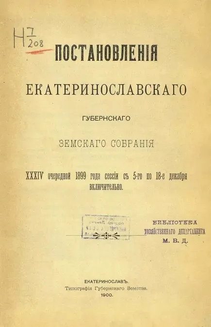 Постановления Екатеринославского губернского земского собрания 34-й очередной 1899 года сессии с 5-го по 18-е декабря включительно