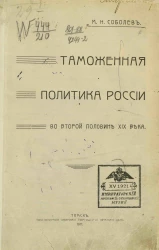 Таможенная политика России во второй половине XIX века