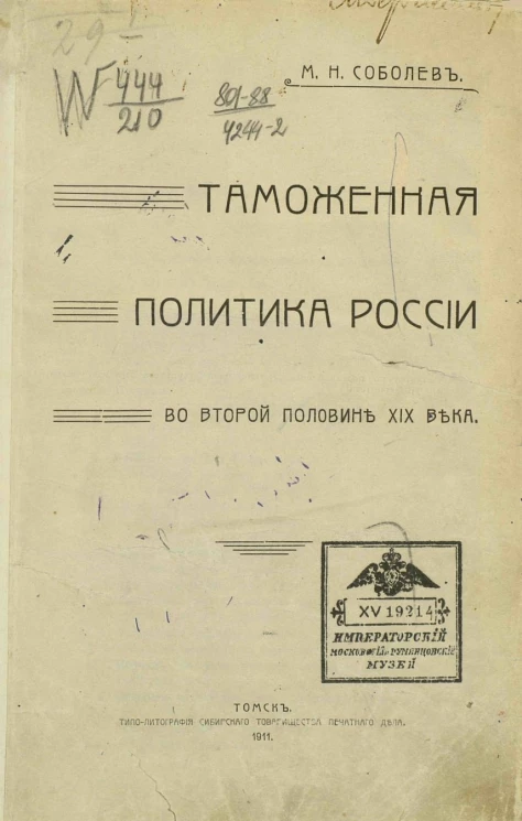 Таможенная политика России во второй половине XIX века
