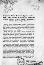 Крестьянина Степана Васильевича Чуракова повествование о том, где был и что видел, скитаясь по дебрям раскола, и как, Божиим милосердием, изведен был на путь истины