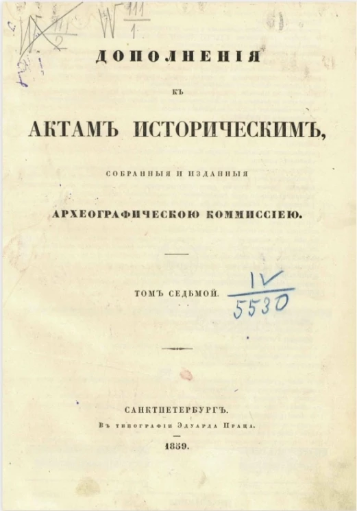 Дополнения к актам историческим, собранные и изданные археографической комиссией. Том 7