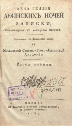 Авла Геллия Афинских ночей записки, содержащиеся в двадцати книгах. Часть 1