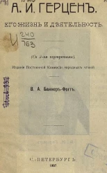 А.И. Герцен, его жизнь и деятельность