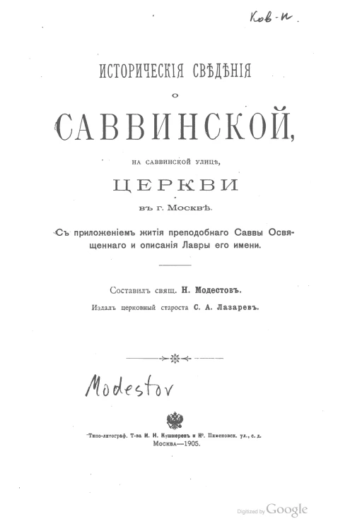 Исторические сведения о Саввинской, на Саввинской улице, церкви в городе Москве