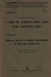 Труды Селекционной станции при Московском сельскохозяйственном институте. Выпуск 1. Материалы к вопросу об устойчивости хлебных злаков против паразитических грибов
