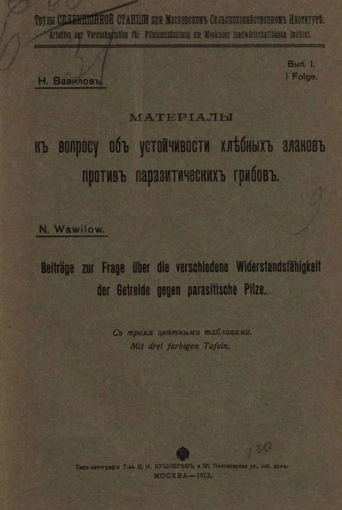 Труды Селекционной станции при Московском сельскохозяйственном институте. Выпуск 1. Материалы к вопросу об устойчивости хлебных злаков против паразитических грибов
