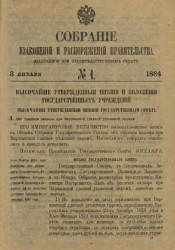 Собрание узаконений и распоряжений Правительства, издаваемое при Правительствующем Сенате, № 1. 3 января 1884 года