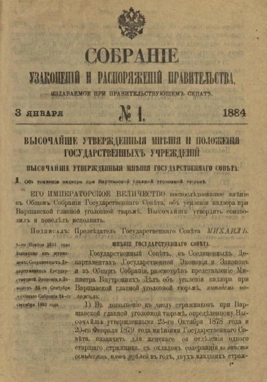 Собрание узаконений и распоряжений Правительства, издаваемое при Правительствующем Сенате, № 1. 3 января 1884 года