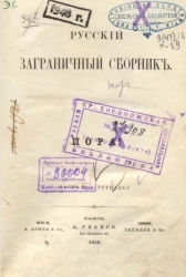 Русский заграничный сборник. Часть 2. Тетрадь 1. Пора!