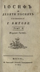 Иосиф в девяти песнях. Том 2. Издание 3