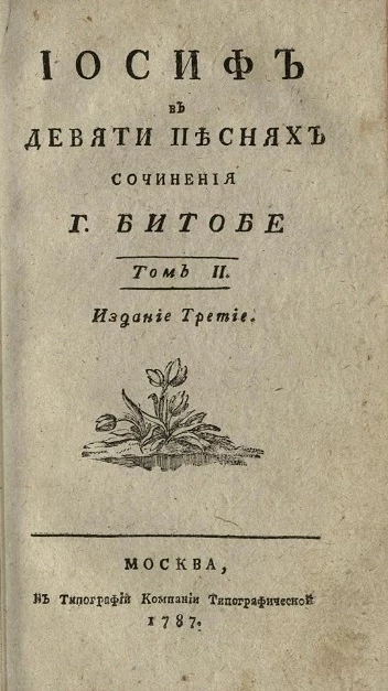 Иосиф в девяти песнях. Том 2. Издание 3