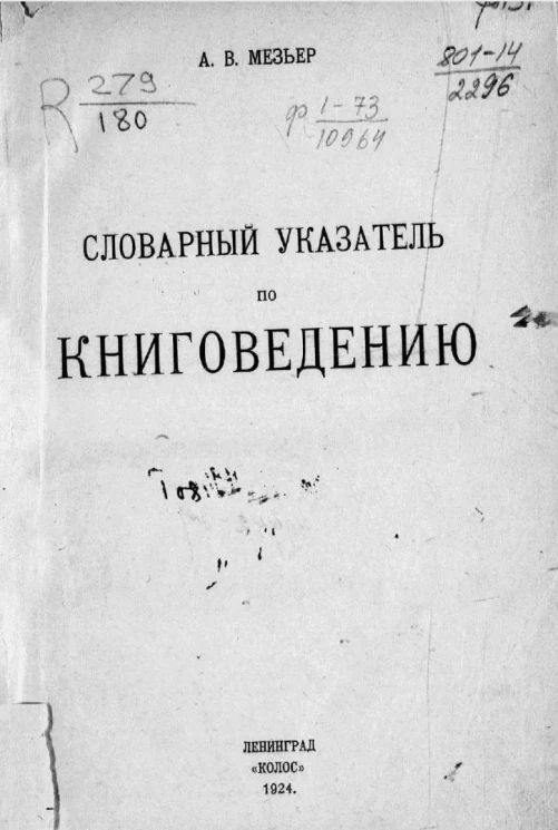 Словарный указатель по книговедению