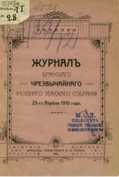 Журнал Брянского чрезвычайного уездного земского собрания 25-го апреля 1910 года
