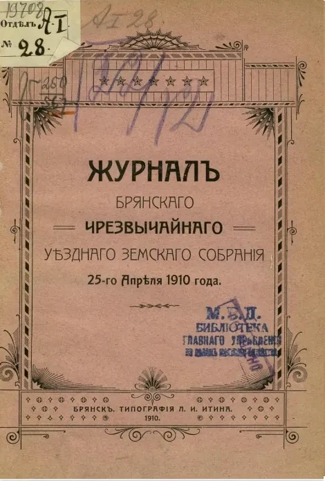 Журнал Брянского чрезвычайного уездного земского собрания 25-го апреля 1910 года