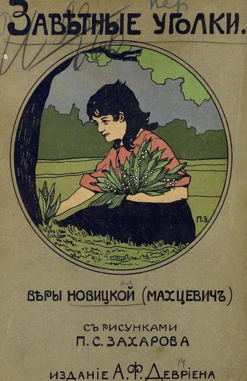 Заветные уголки. Рассказы для детей