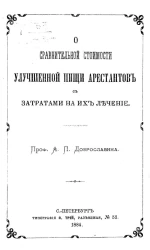 О сравнительной стоимости улучшенной пищи арестантов с затратами на их лечение