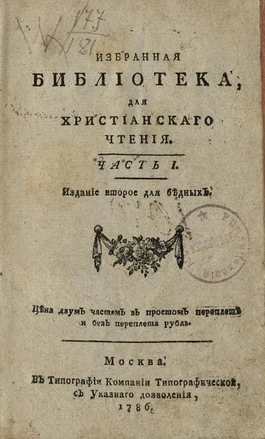 Избранная библиотека, для христианского чтения. Часть 1