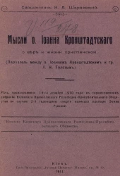 Мысли отца Иоанна Кронштадтского о вере и жизни христианской. Параллель между отцом Иоанном Кронштадтским и графом Львом Николаевичем Толстым