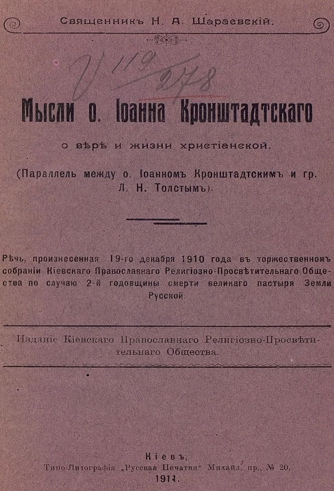Мысли отца Иоанна Кронштадтского о вере и жизни христианской. Параллель между отцом Иоанном Кронштадтским и графом Львом Николаевичем Толстым