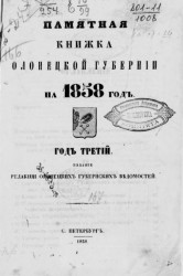 Памятная книжка Олонецкой губернии на 1858 год. Год 3-й
