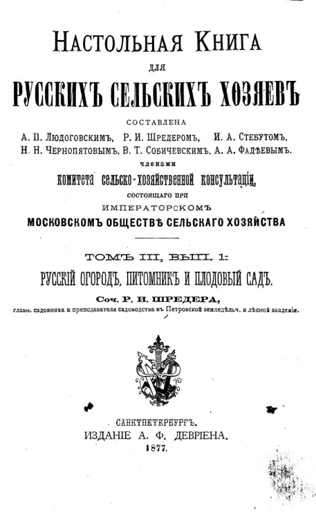Настольная книга для русских сельских хозяев. Том 3. Выпуск 1. Русский огород, питомник и плодовый сад