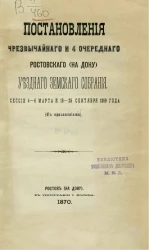 Постановления чрезвычайного и 4 очередного Ростовского (на Дону) уездного земского собрания, сессии 4-6 марта и 16-26 сентября 1869 года (с приложениями)
