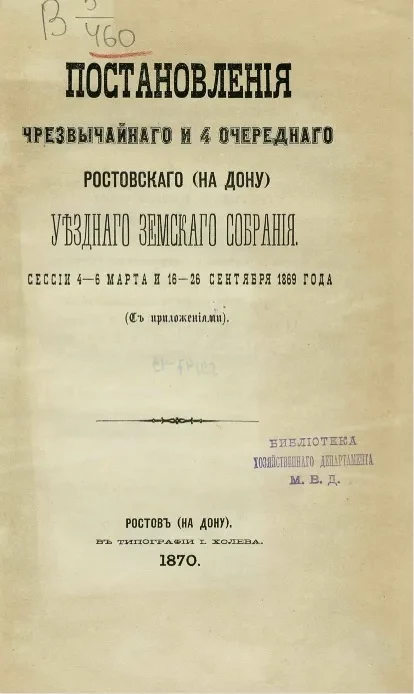 Постановления чрезвычайного и 4 очередного Ростовского (на Дону) уездного земского собрания, сессии 4-6 марта и 16-26 сентября 1869 года (с приложениями)
