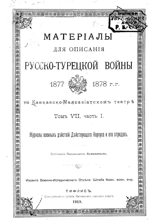 Материалы для описания русско-турецкой войны 1877-1878 годов на Кавказско-Малоазиатском театре. Том 7. Часть 1