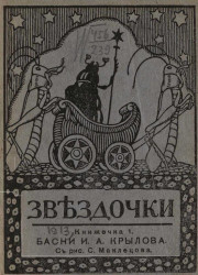 Звёздочки. 1913 год. Книжечка 1. Басни Ивана Андреевича Крылова