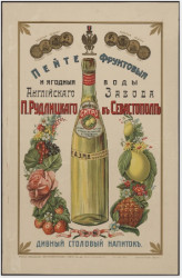 Пейте фруктовые и ягодные воды Английского завода П. Рудлицкого в Севастополе