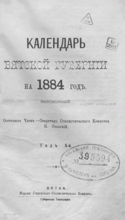 Календарь Вятской губернии на 1884 год. Високосный. Год 5-й