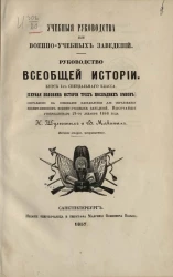 Учебные руководства для военно-учебных заведений. Руководство всеобщей истории. Курс 1-го специального класса. Издание 2