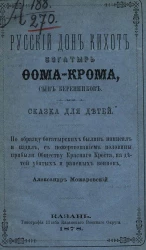 Русский Дон Кихот богатырь Фома-Крома, сын Беренников. Сказка для детей