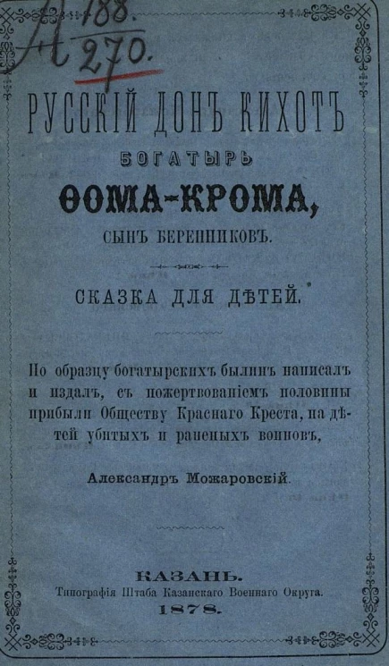 Русский Дон Кихот богатырь Фома-Крома, сын Беренников. Сказка для детей