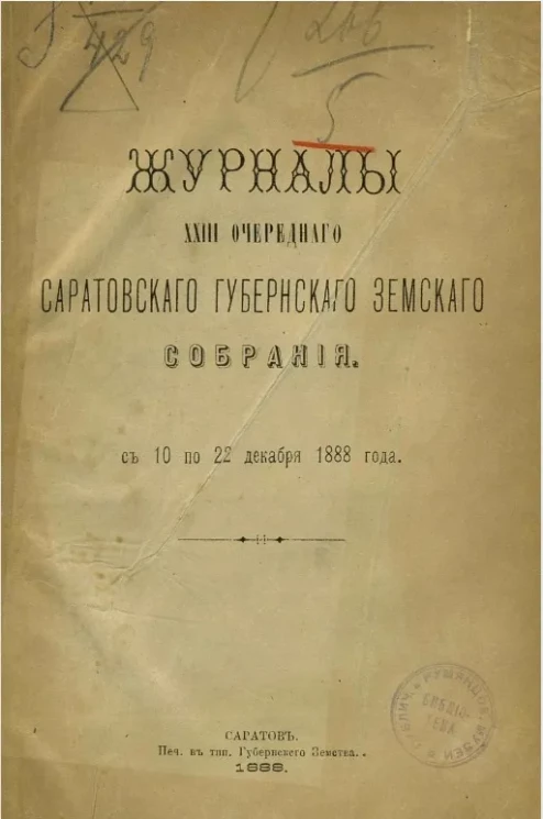 Журналы 23-го очередного Саратовского губернского земского собрания с 10 по 22 декабря 1888 года
