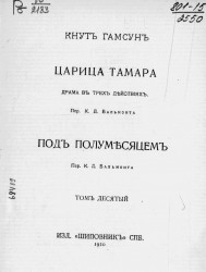 Собрание сочинений Кнута Гамсуна в 12 томах. Том 10