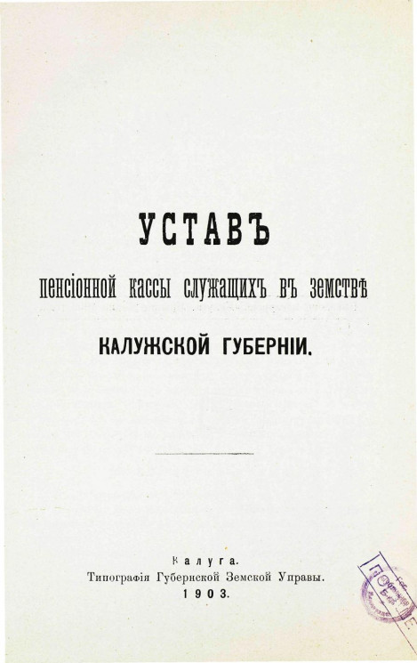 Устав пенсионной кассы служащих в земстве Калужской Губернии