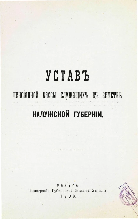 Устав пенсионной кассы служащих в земстве Калужской Губернии