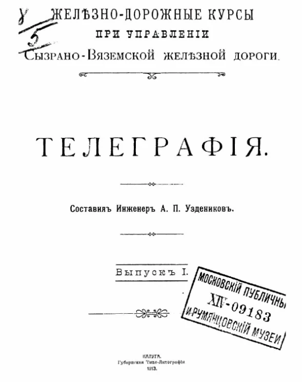Железно-дорожные курсы при управлении Сызрано-Вяземской железной дороги. Телеграфия. Выпуск 1