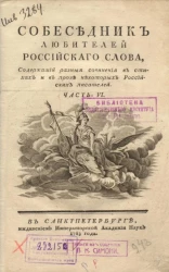 Собеседник любителей российского слова. Часть 6