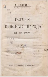 История польского народа в XIX веке