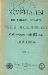 Журналы Котельнического уездного земского собрания 36-ой очередной сессии 1902 года, с приложениями