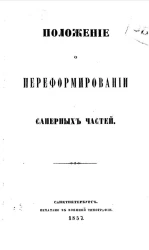 Положение о переформировании саперных частей
