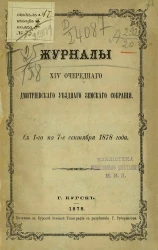 Журналы 14-го очередного Дмитриевского уездного земского собрания с 1-го по 7-е сентября 1878 года