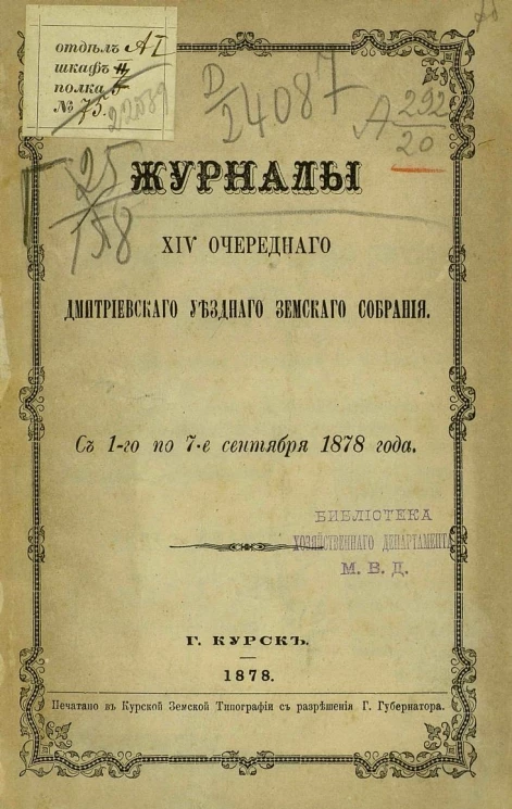 Журналы 14-го очередного Дмитриевского уездного земского собрания с 1-го по 7-е сентября 1878 года