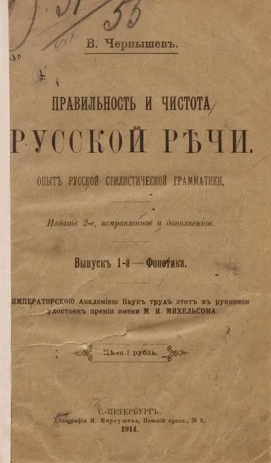 Правильность и чистота русской речи. Опыт русской стилистической грамматики. Выпуск 1. Фонетика. Издание 2