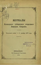 Журналы Олонецкого губернского очередного земского собрания очередной сессии 1-11 декабря 1877 года